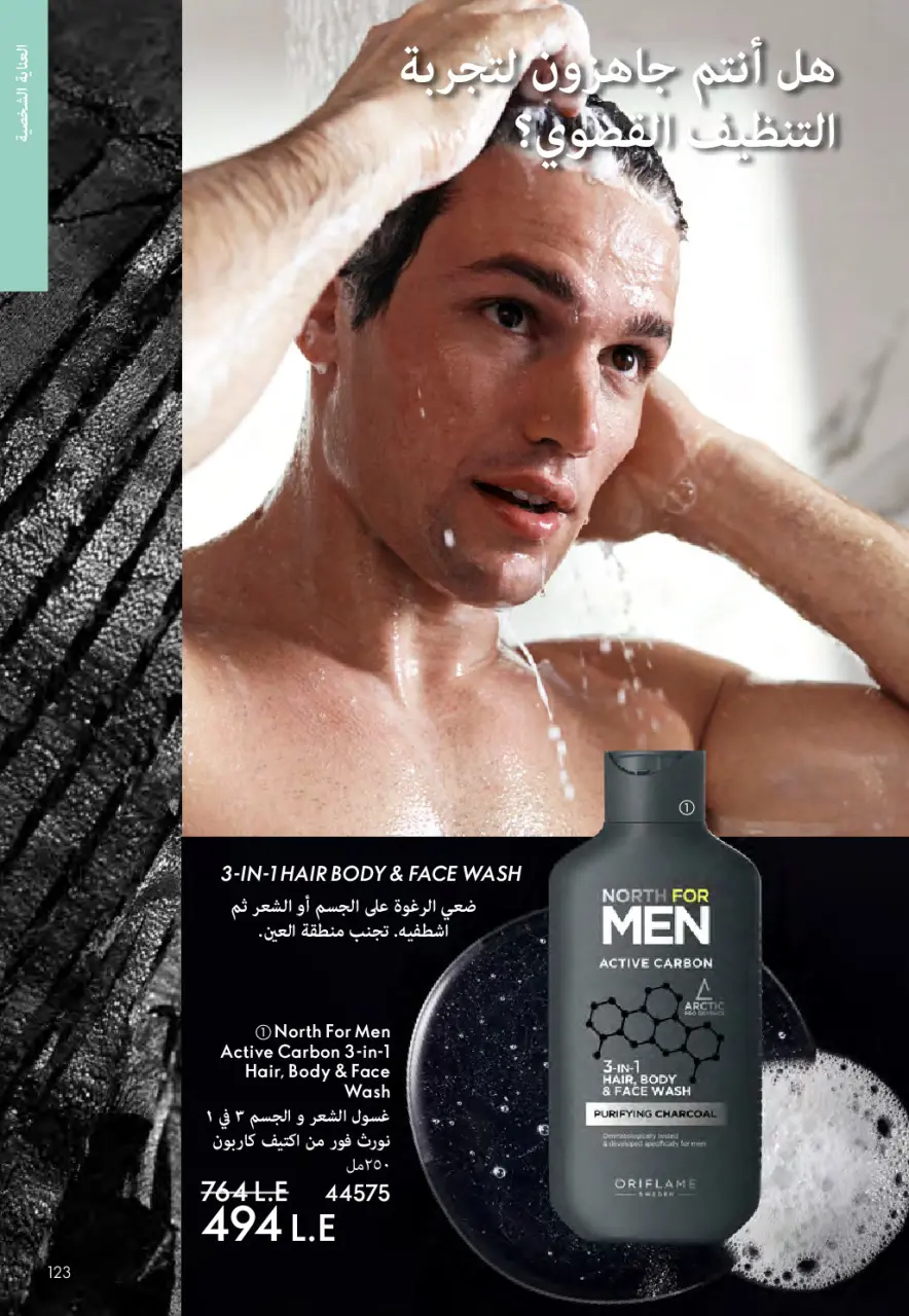 Oriflame Egypt Offers from 1 to 28 February 2026 February offers - Page 122