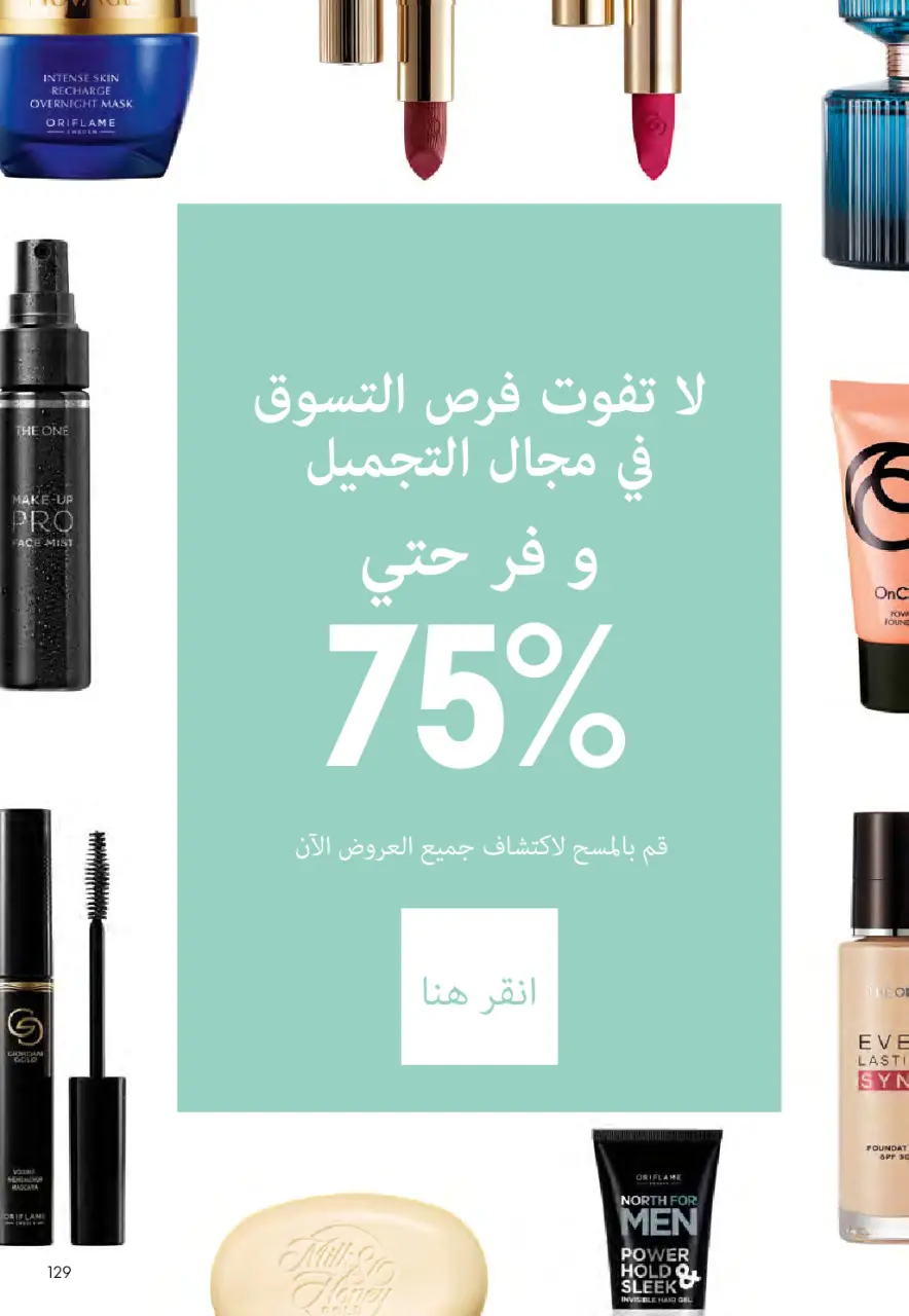 Oriflame Egypt Offers from 1 to 28 February 2026 February offers - Page 128
