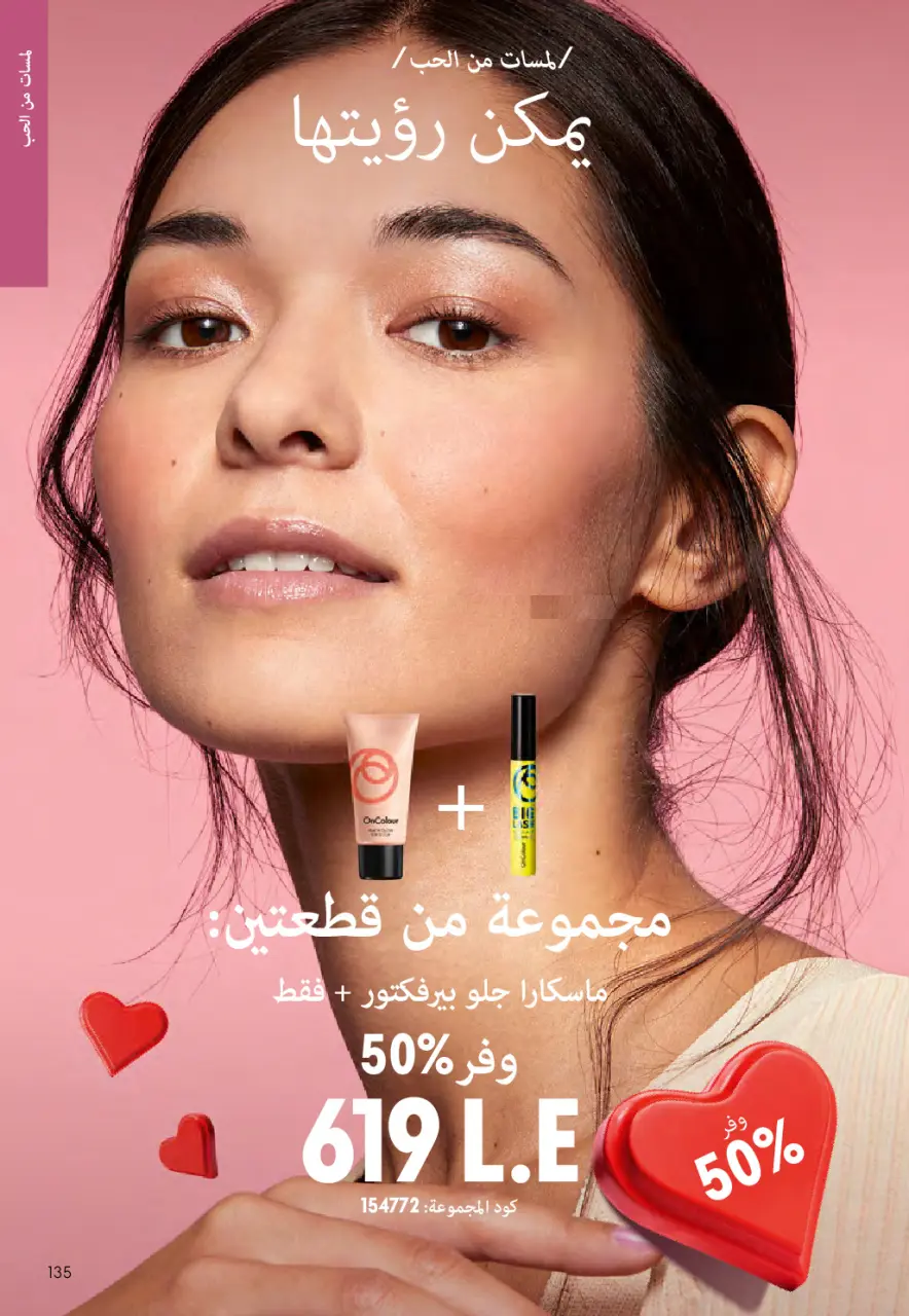 Oriflame Egypt Offers from 1 to 28 February 2026 February offers - Page 134