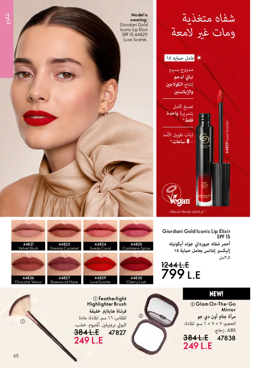 Oriflame Egypt Offers from 1 to 28 February 2026 February offers - Page 64