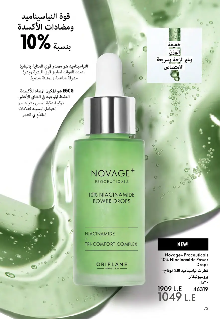 Oriflame Egypt Offers from 1 to 28 February 2026 February offers - Page 73