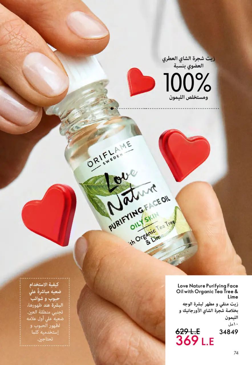 Oriflame Egypt Offers from 1 to 28 February 2026 February offers - Page 75