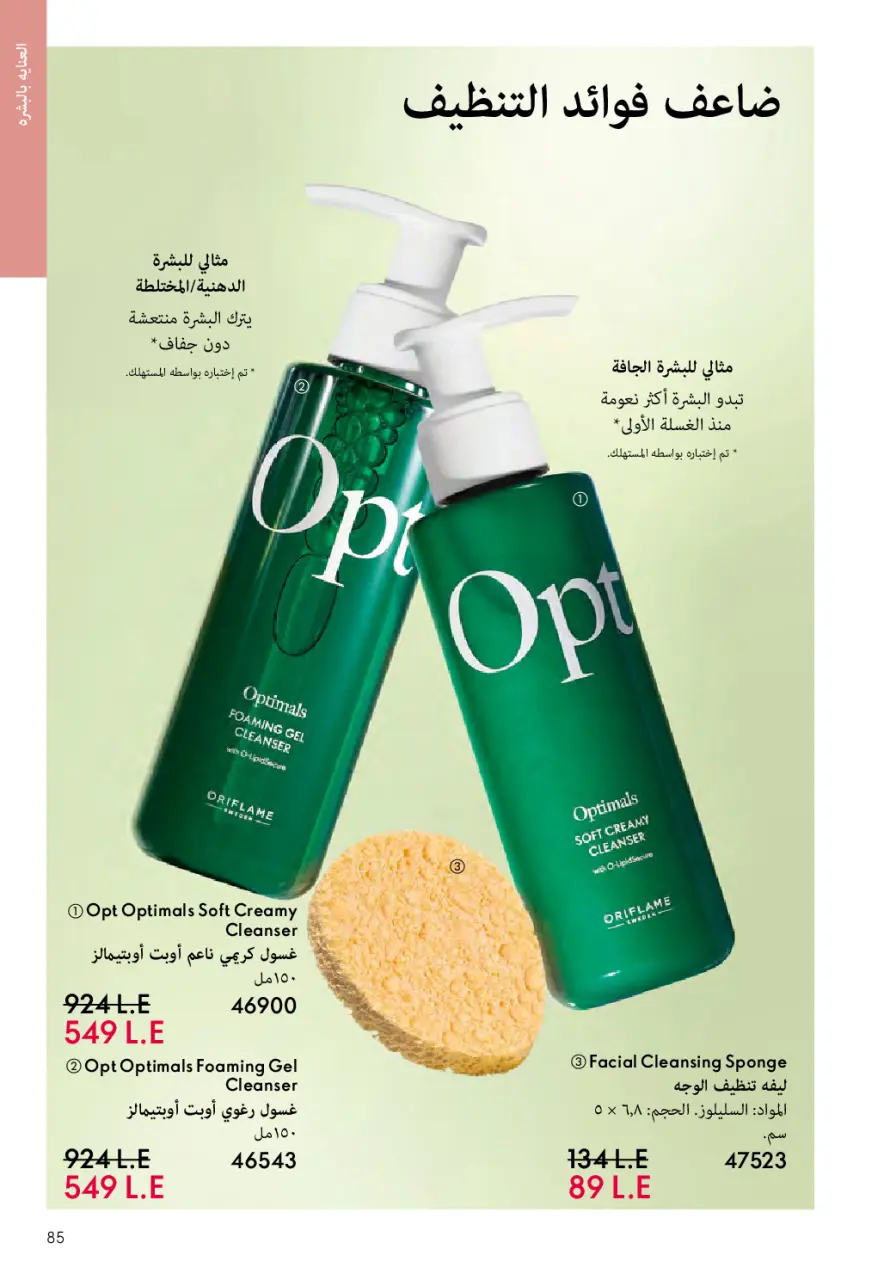Oriflame Egypt Offers from 1 to 28 February 2026 February offers - Page 84