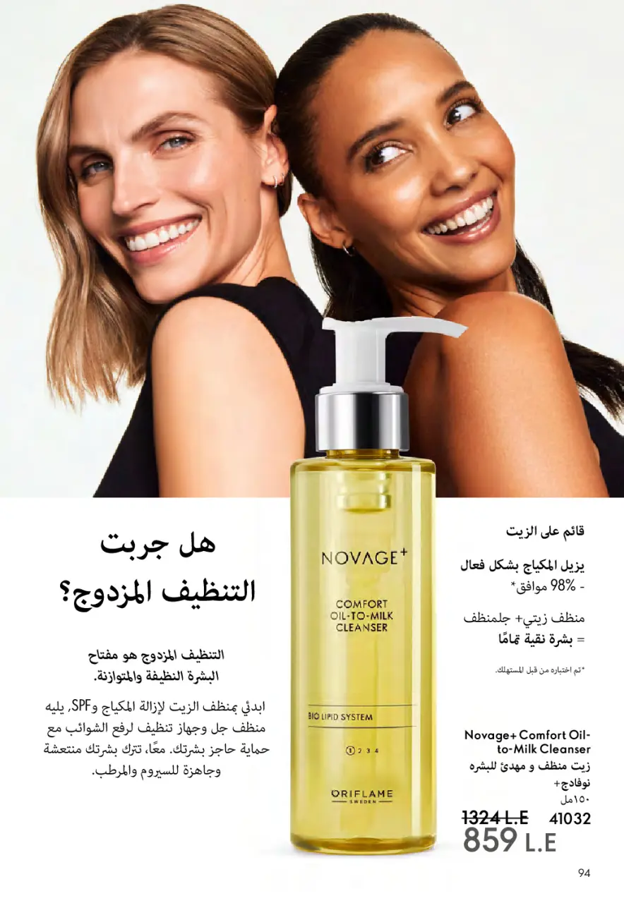 Oriflame Egypt Offers from 1 to 28 February 2026 February offers - Page 95