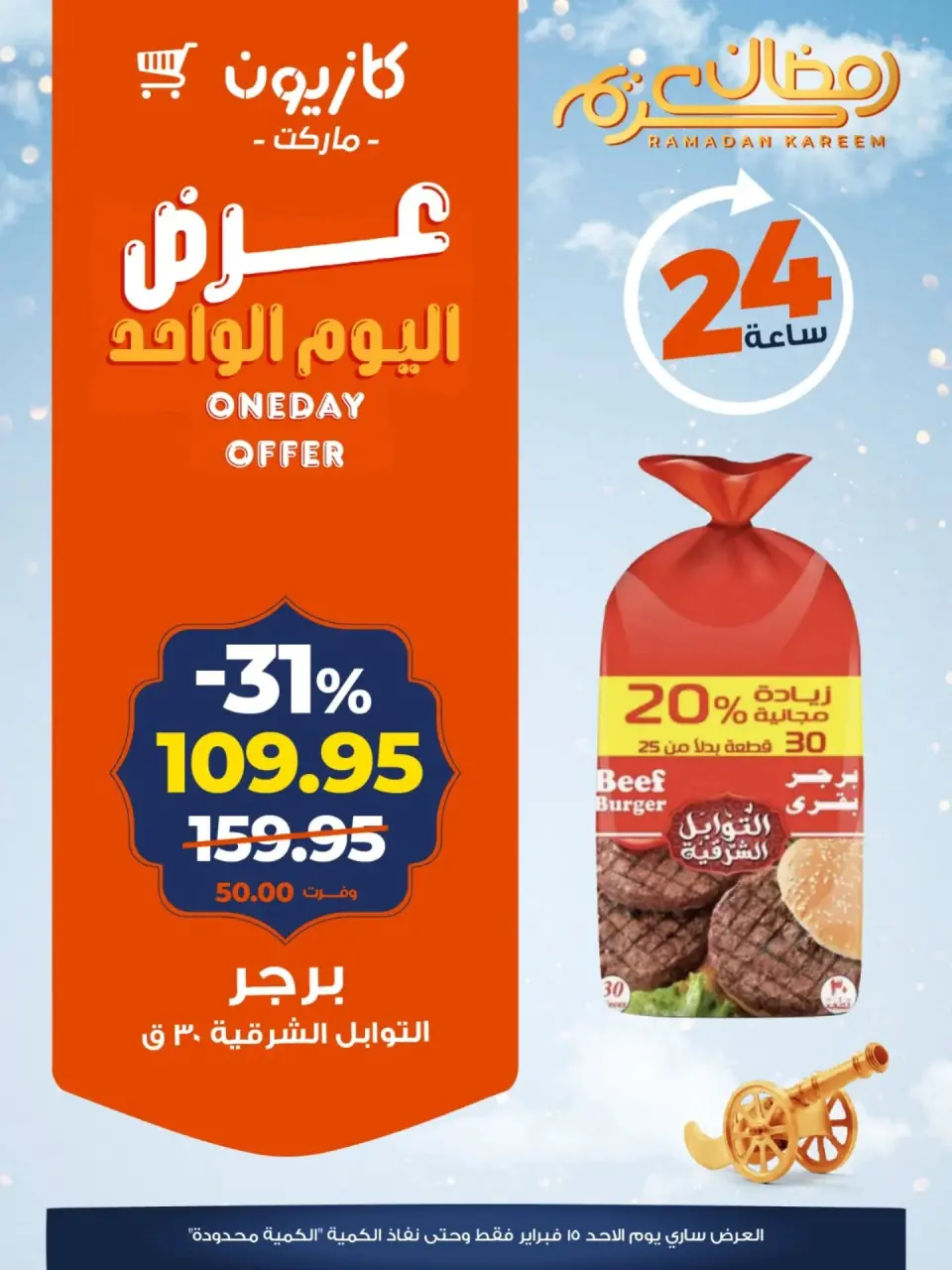 Offres Marché Kazyon Egypte seulement dimanche 15 février Offre d'un jour