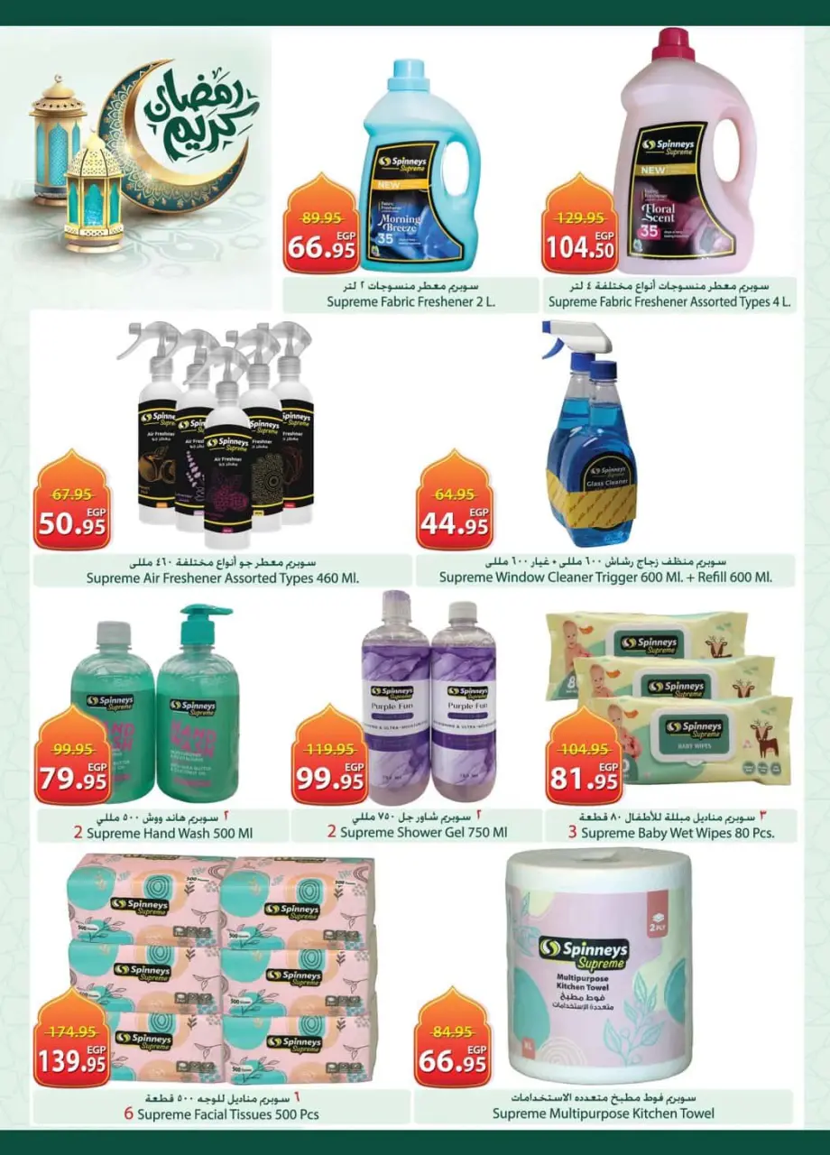 Spinneys Egypt Offers from 12 to 24 February 2026 Ramadan Kareem Offers - Page 25