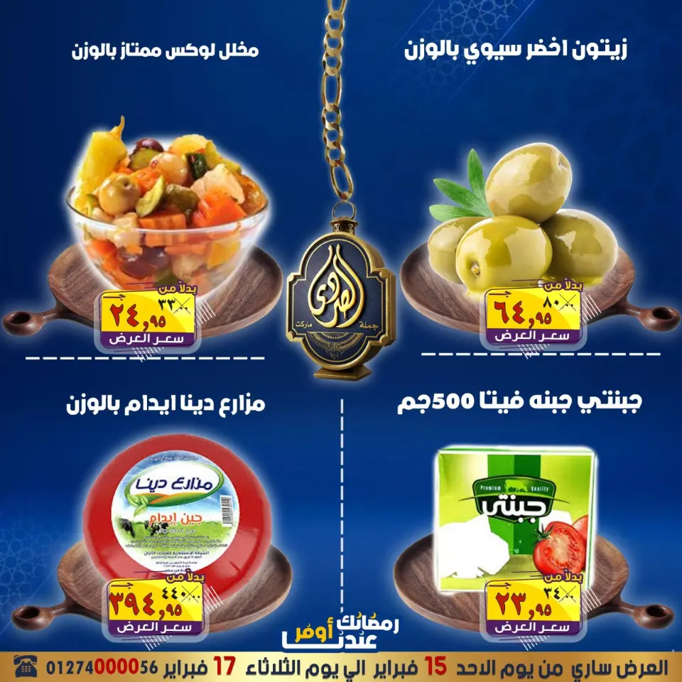 عروض الصردى جملة ماركت مصر من 15 حتى 17 فبراير 2026 عروض التوفير - صفحة 11