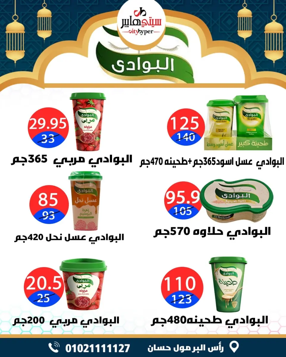 عروض سيتي هايبر  دمياط  من 12 حتى 18 فبراير 2026 عروض رمضان كريم - صفحة 47