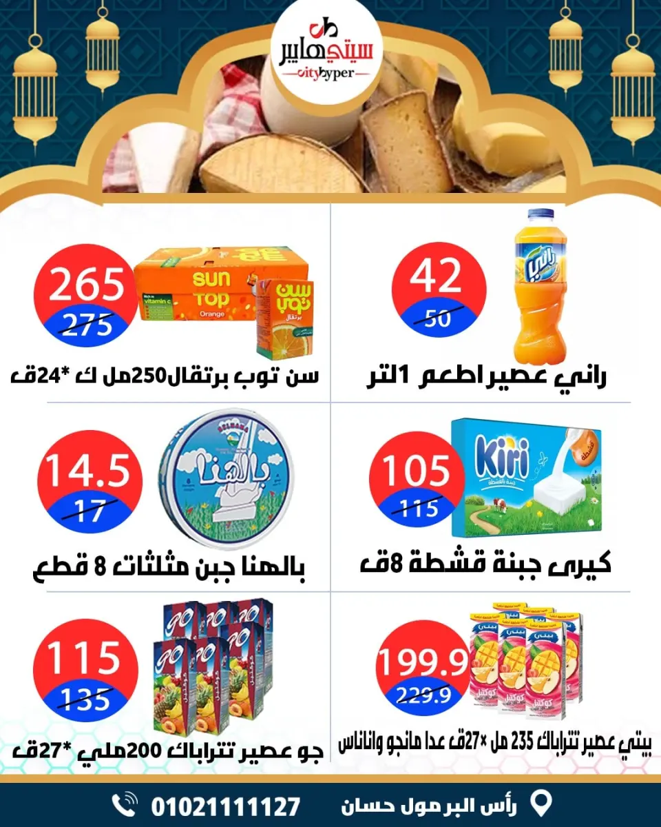 عروض سيتي هايبر  دمياط  من 12 حتى 18 فبراير 2026 عروض رمضان كريم - صفحة 21
