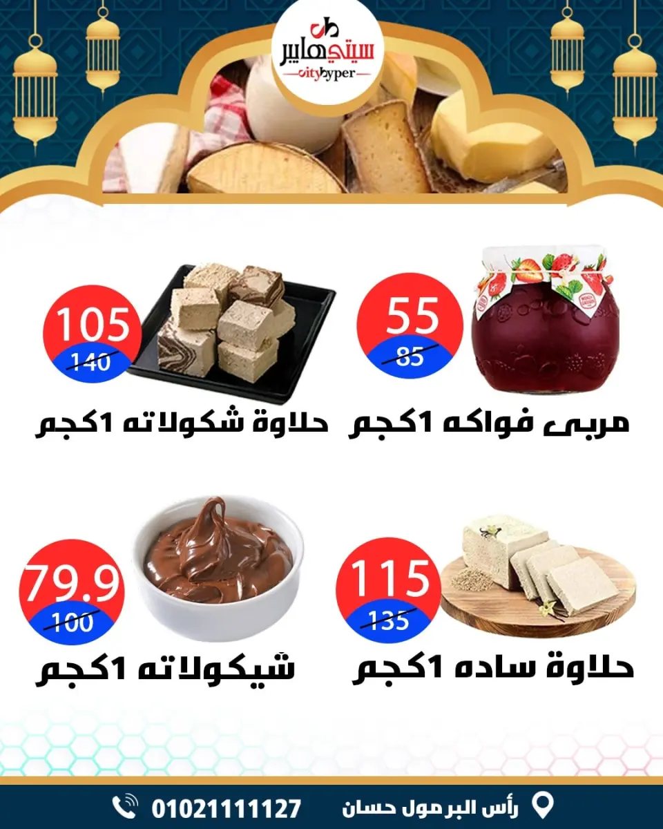 عروض سيتي هايبر  دمياط  من 12 حتى 18 فبراير 2026 عروض رمضان كريم - صفحة 12