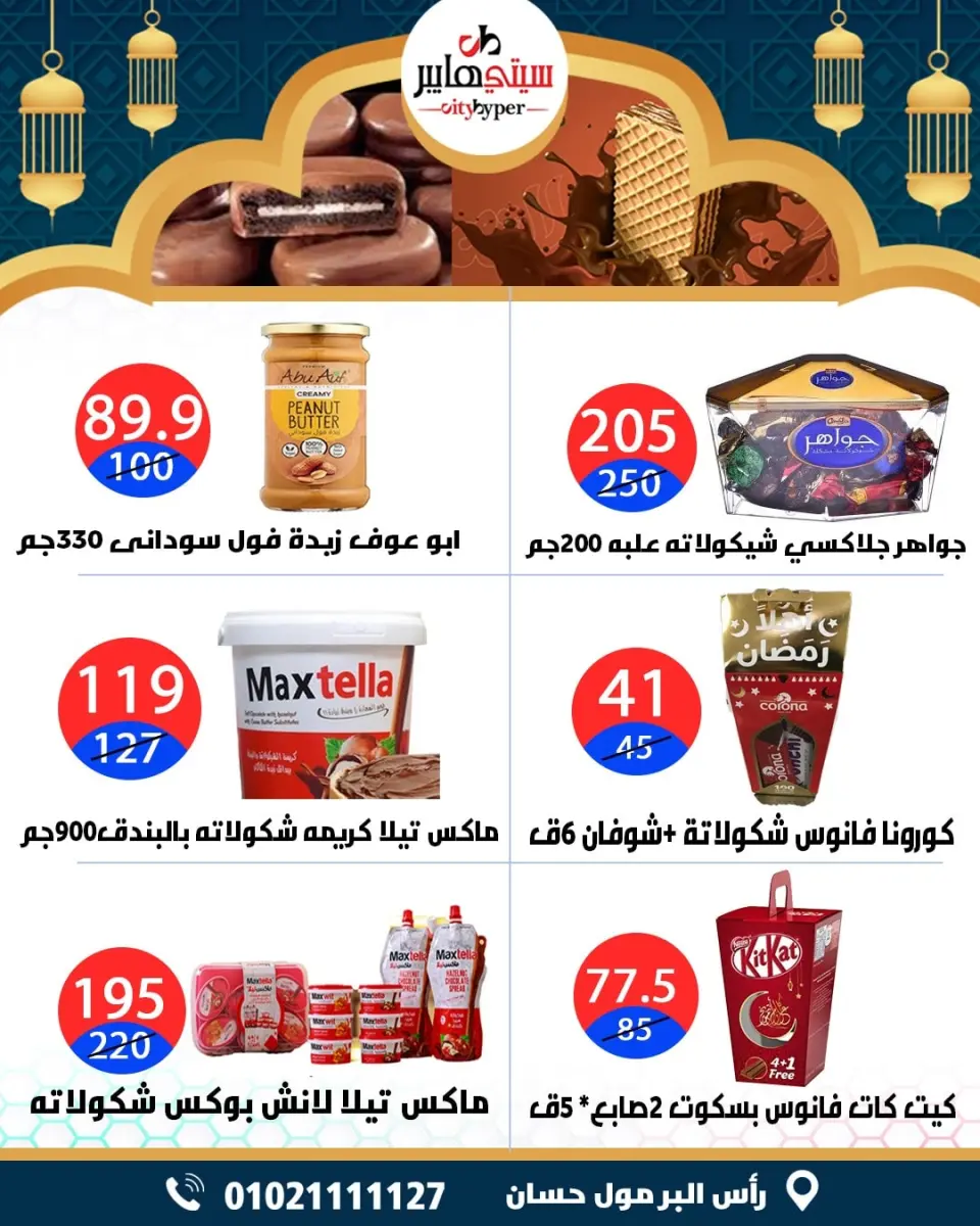 عروض سيتي هايبر  دمياط  من 12 حتى 18 فبراير 2026 عروض رمضان كريم - صفحة 53