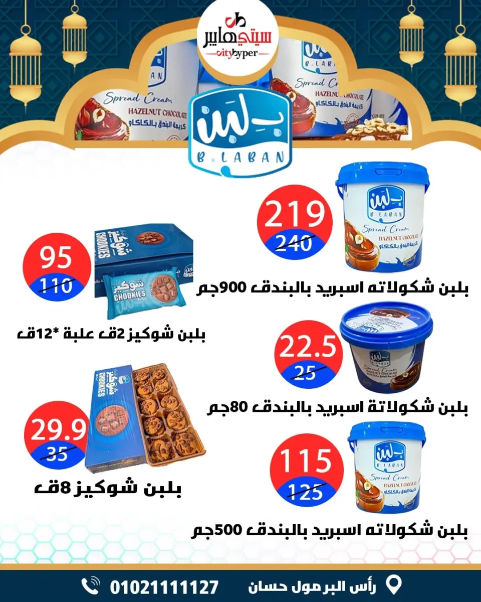 عروض سيتي هايبر  دمياط  من 12 حتى 18 فبراير 2026 عروض رمضان كريم - صفحة 39