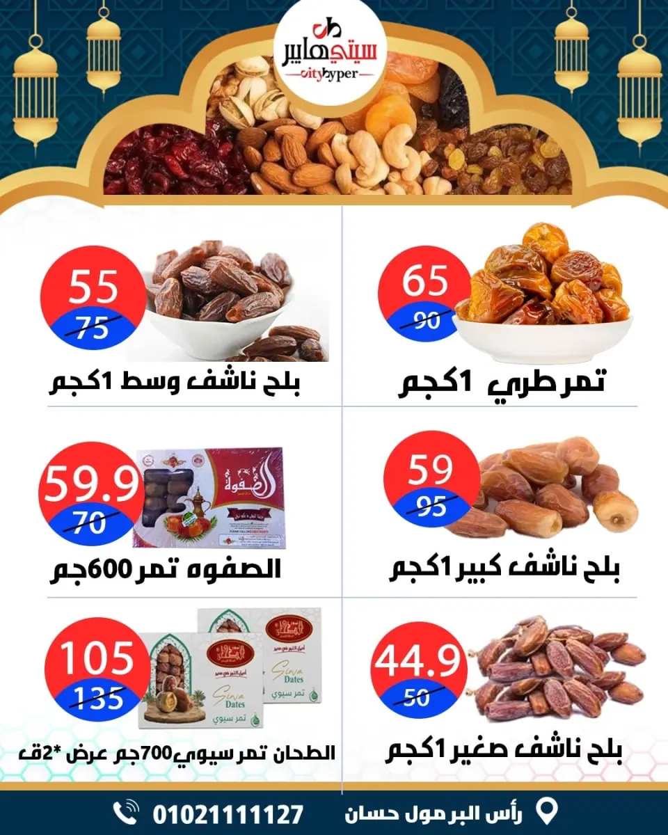 عروض سيتي هايبر  دمياط  من 12 حتى 18 فبراير 2026 عروض رمضان كريم - صفحة 5