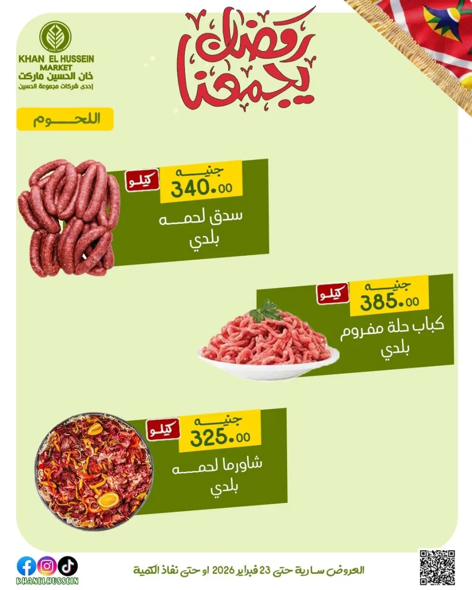 Khan Elhussein Market Egypt Offers from 12 to 23 February 2026 Ramadan offers bring us together - Page 23