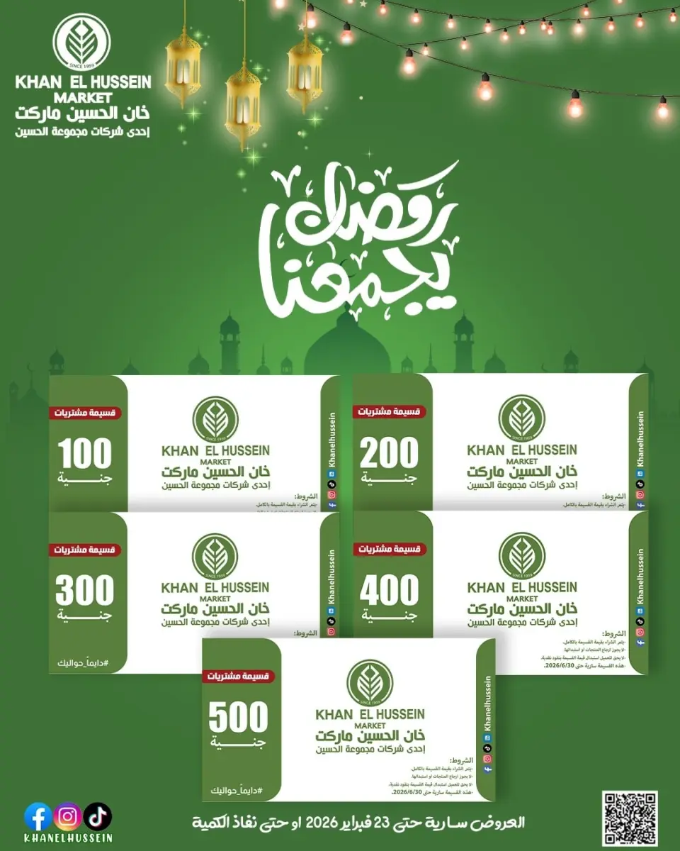 Khan Elhussein Market Egypt Offers from 12 to 23 February 2026 Ramadan offers bring us together - Page 7