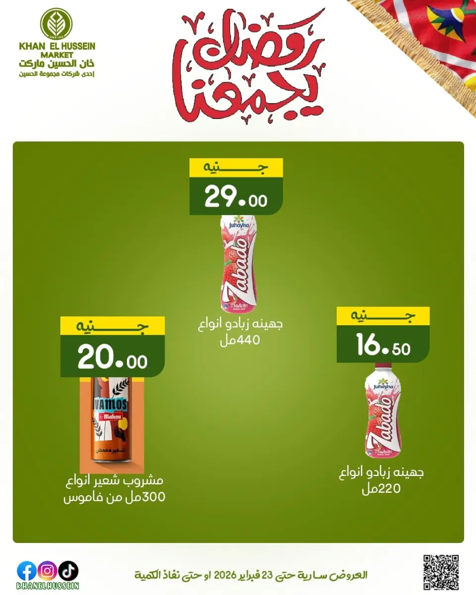 Khan Elhussein Market Egypt Offers from 12 to 23 February 2026 Ramadan offers bring us together - Page 41