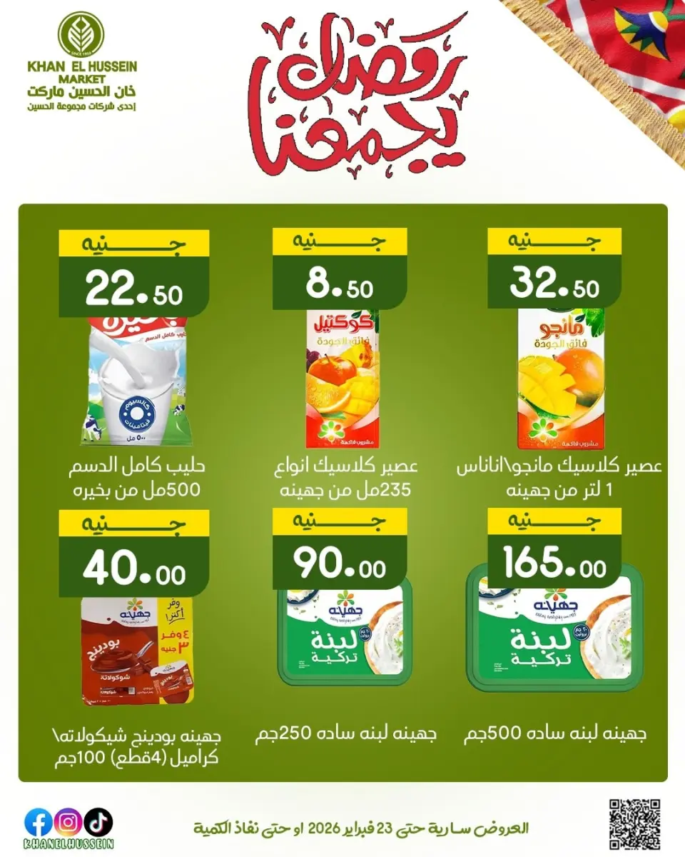 Khan Elhussein Market Egypt Offers from 12 to 23 February 2026 Ramadan offers bring us together - Page 36