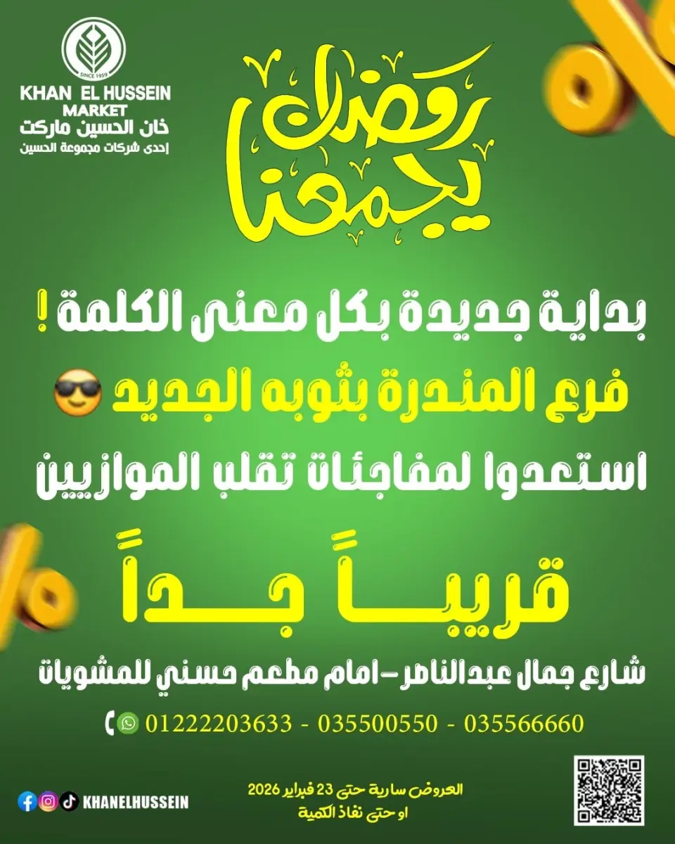 Khan Elhussein Market Egypt Offers from 12 to 23 February 2026 Ramadan offers bring us together - Page 2