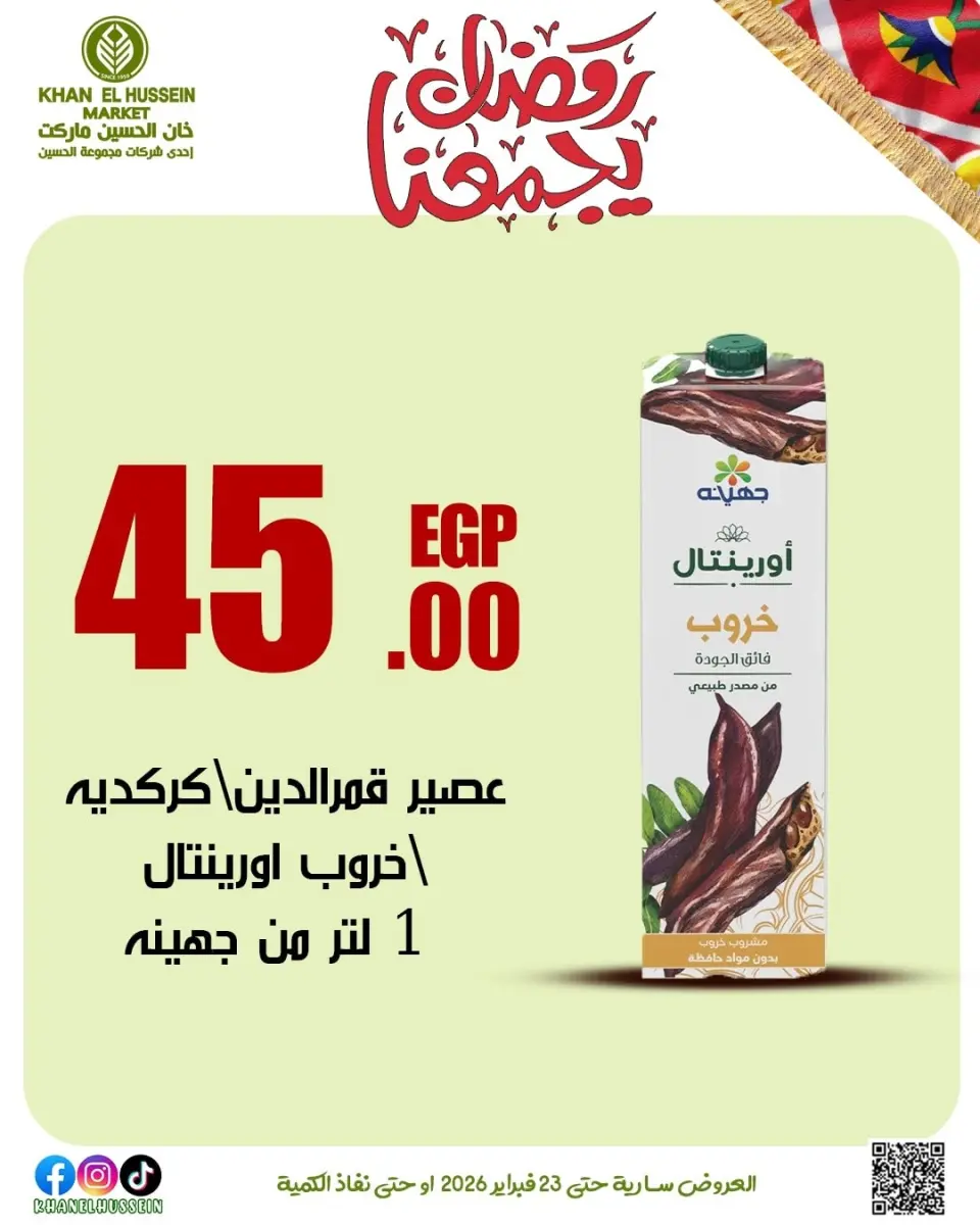 Khan Elhussein Market Egypt Offers from 12 to 23 February 2026 Ramadan offers bring us together - Page 39