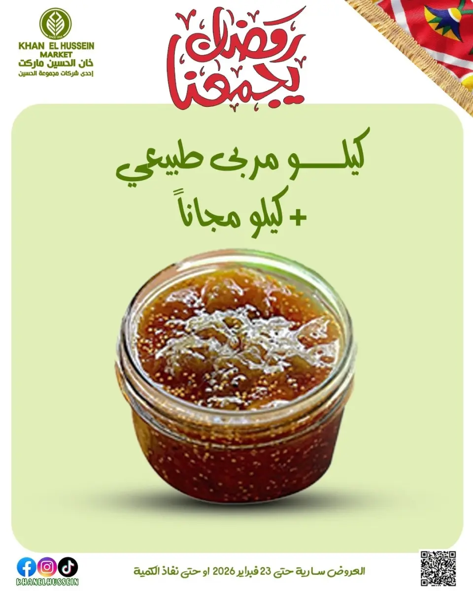 Khan Elhussein Market Egypt Offers from 12 to 23 February 2026 Ramadan offers bring us together - Page 31
