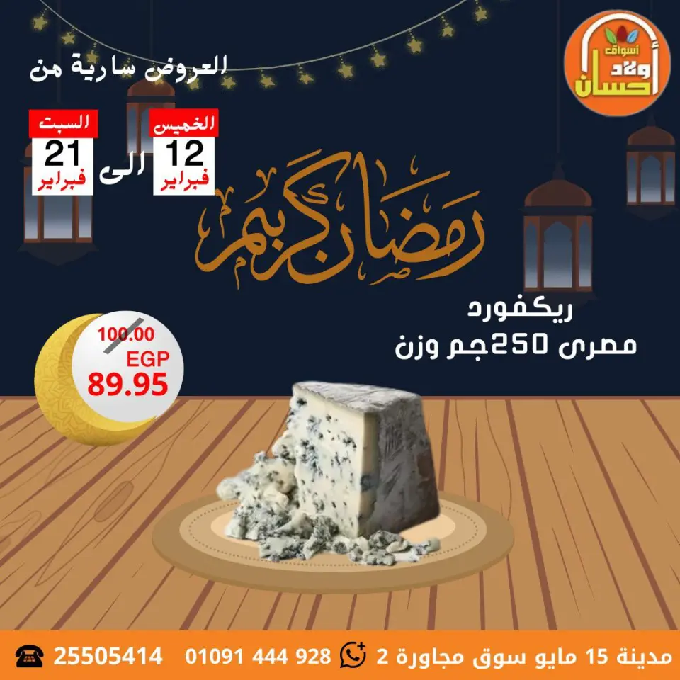 عروض أسواق أولاد حسان مصر من 12 حتى 21 فبراير 2026 عروض رمضان كريم - صفحة 4