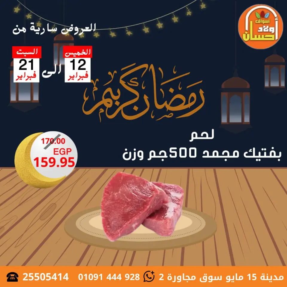 عروض أسواق أولاد حسان مصر من 12 حتى 21 فبراير 2026 عروض رمضان كريم - صفحة 18