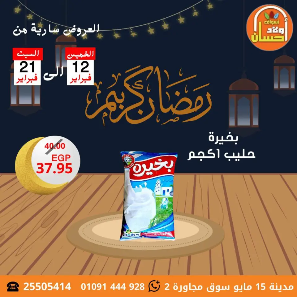 عروض أسواق أولاد حسان مصر من 12 حتى 21 فبراير 2026 عروض رمضان كريم - صفحة 3