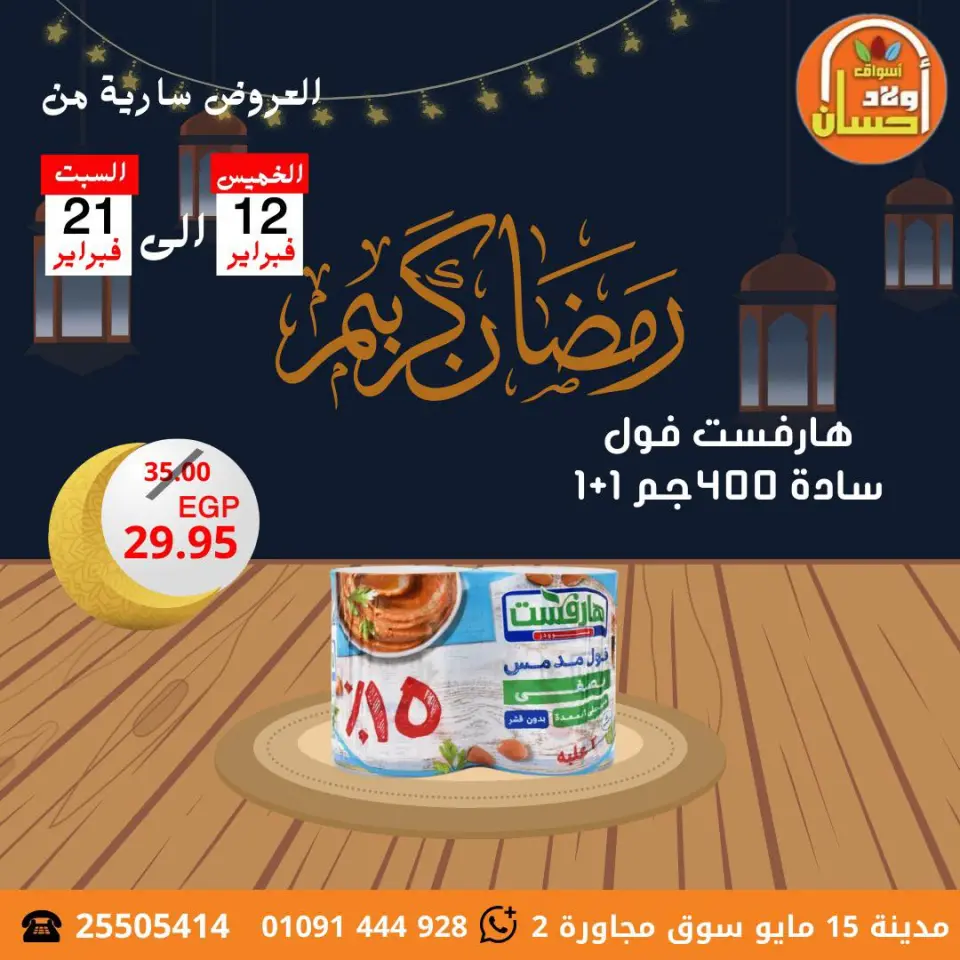 عروض أسواق أولاد حسان مصر من 12 حتى 21 فبراير 2026 عروض رمضان كريم - صفحة 10
