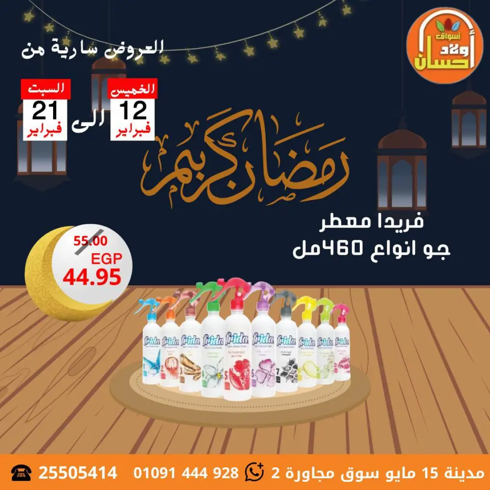 عروض أسواق أولاد حسان مصر من 12 حتى 21 فبراير 2026 عروض رمضان كريم - صفحة 11