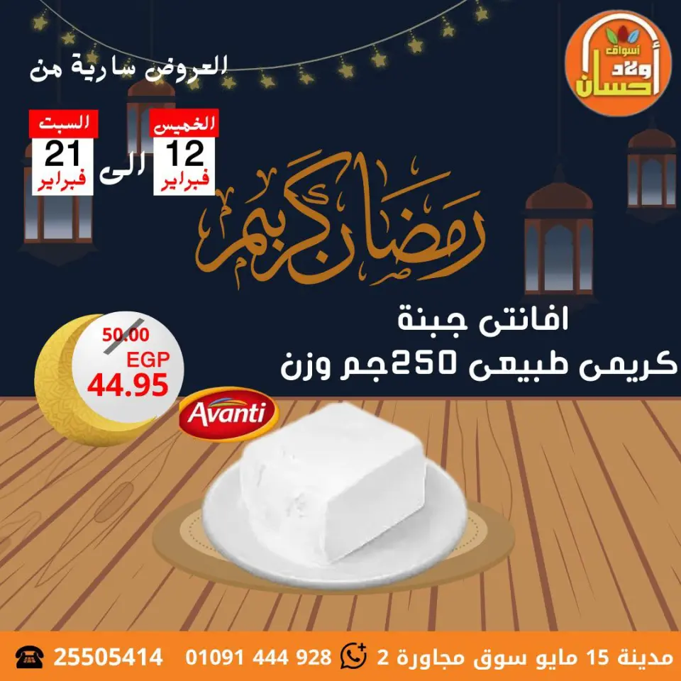 عروض أسواق أولاد حسان مصر من 12 حتى 21 فبراير 2026 عروض رمضان كريم - صفحة 14