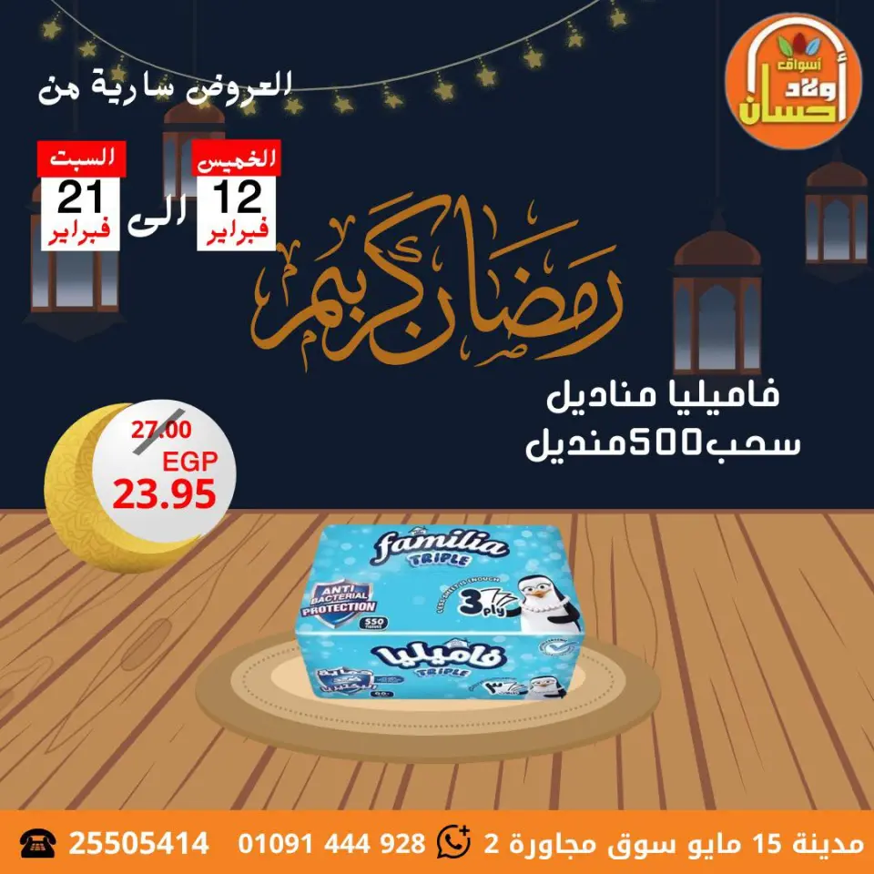 عروض أسواق أولاد حسان مصر من 12 حتى 21 فبراير 2026 عروض رمضان كريم - صفحة 12