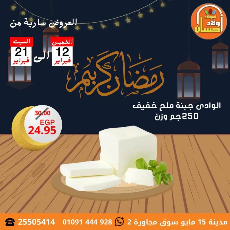 عروض أسواق أولاد حسان مصر من 12 حتى 21 فبراير 2026 عروض رمضان كريم - صفحة 2