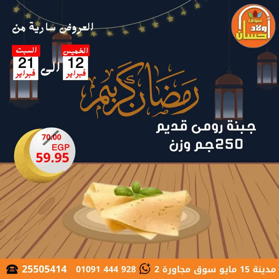 عروض أسواق أولاد حسان مصر من 12 حتى 21 فبراير 2026 عروض رمضان كريم - صفحة 16