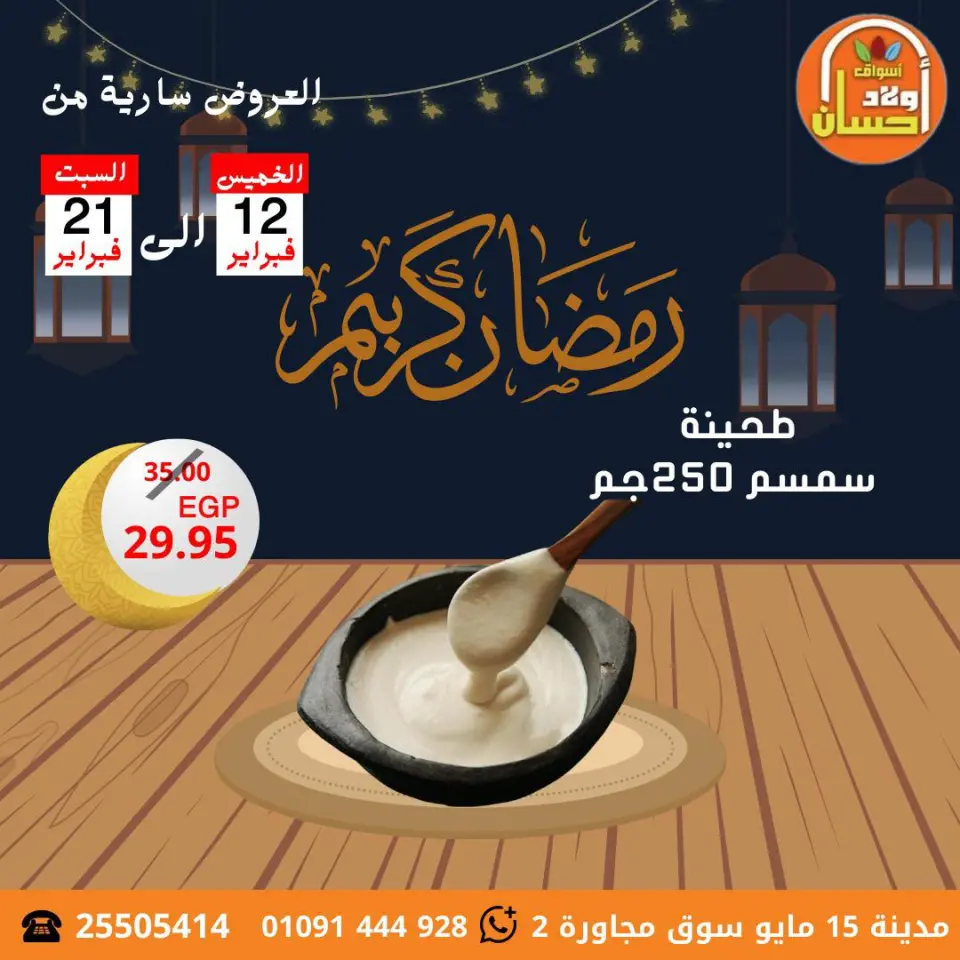 عروض أسواق أولاد حسان مصر من 12 حتى 21 فبراير 2026 عروض رمضان كريم - صفحة 7