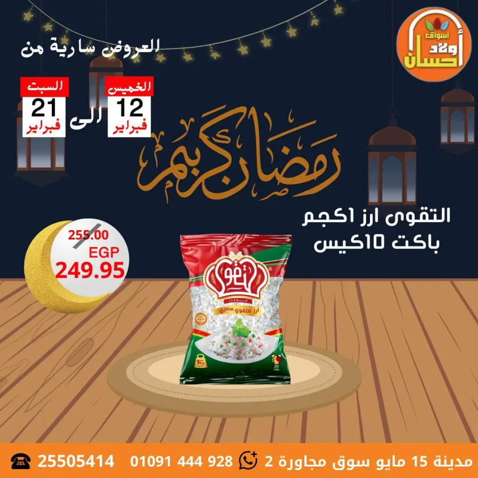 عروض أسواق أولاد حسان مصر من 12 حتى 21 فبراير 2026 عروض رمضان كريم - صفحة 8