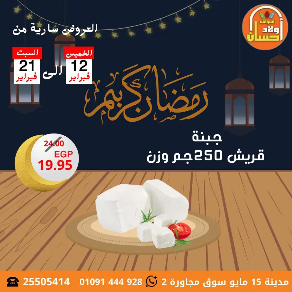 عروض أسواق أولاد حسان مصر من 12 حتى 21 فبراير 2026 عروض رمضان كريم - صفحة 15