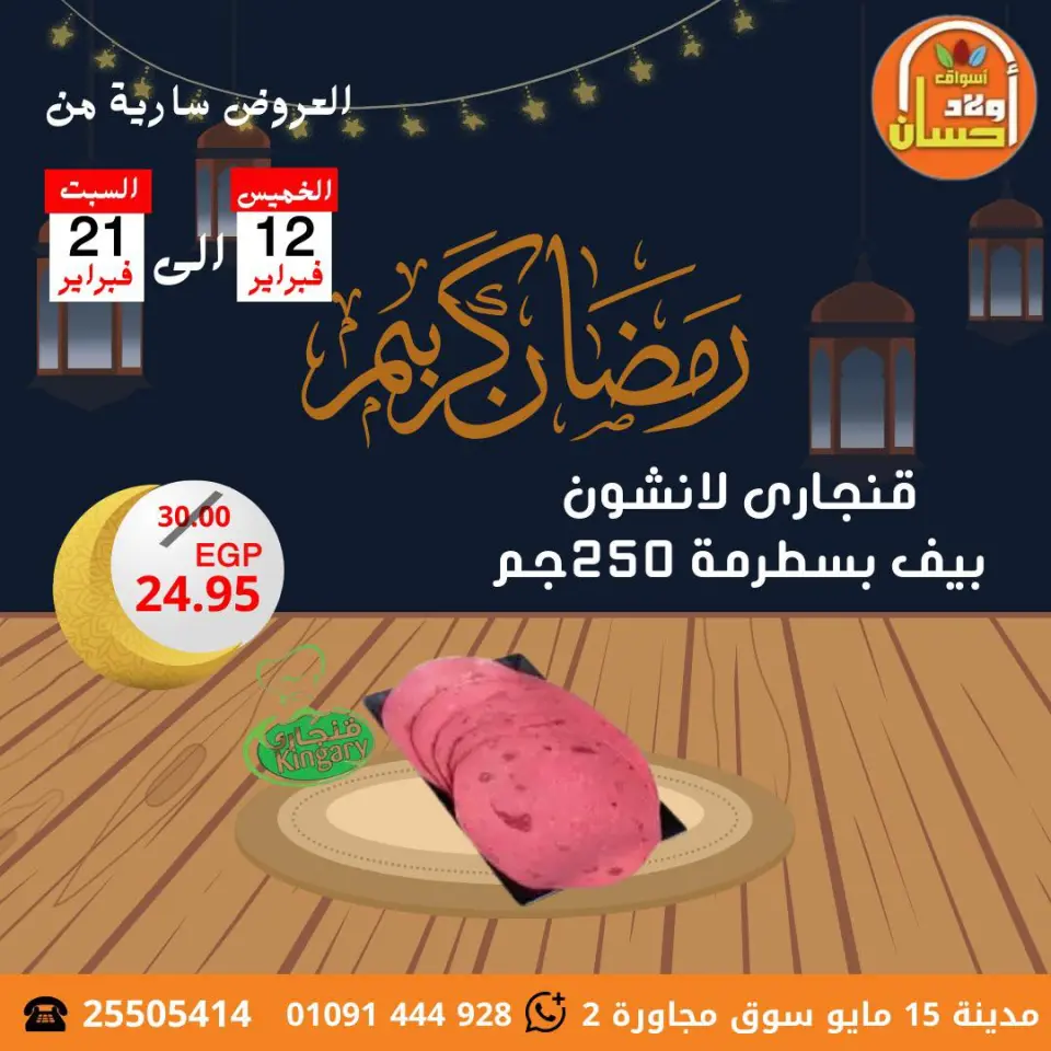عروض أسواق أولاد حسان مصر من 12 حتى 21 فبراير 2026 عروض رمضان كريم - صفحة 17