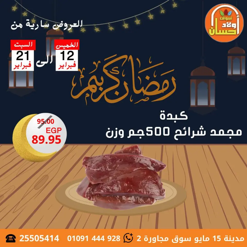 عروض أسواق أولاد حسان مصر من 12 حتى 21 فبراير 2026 عروض رمضان كريم - صفحة 22