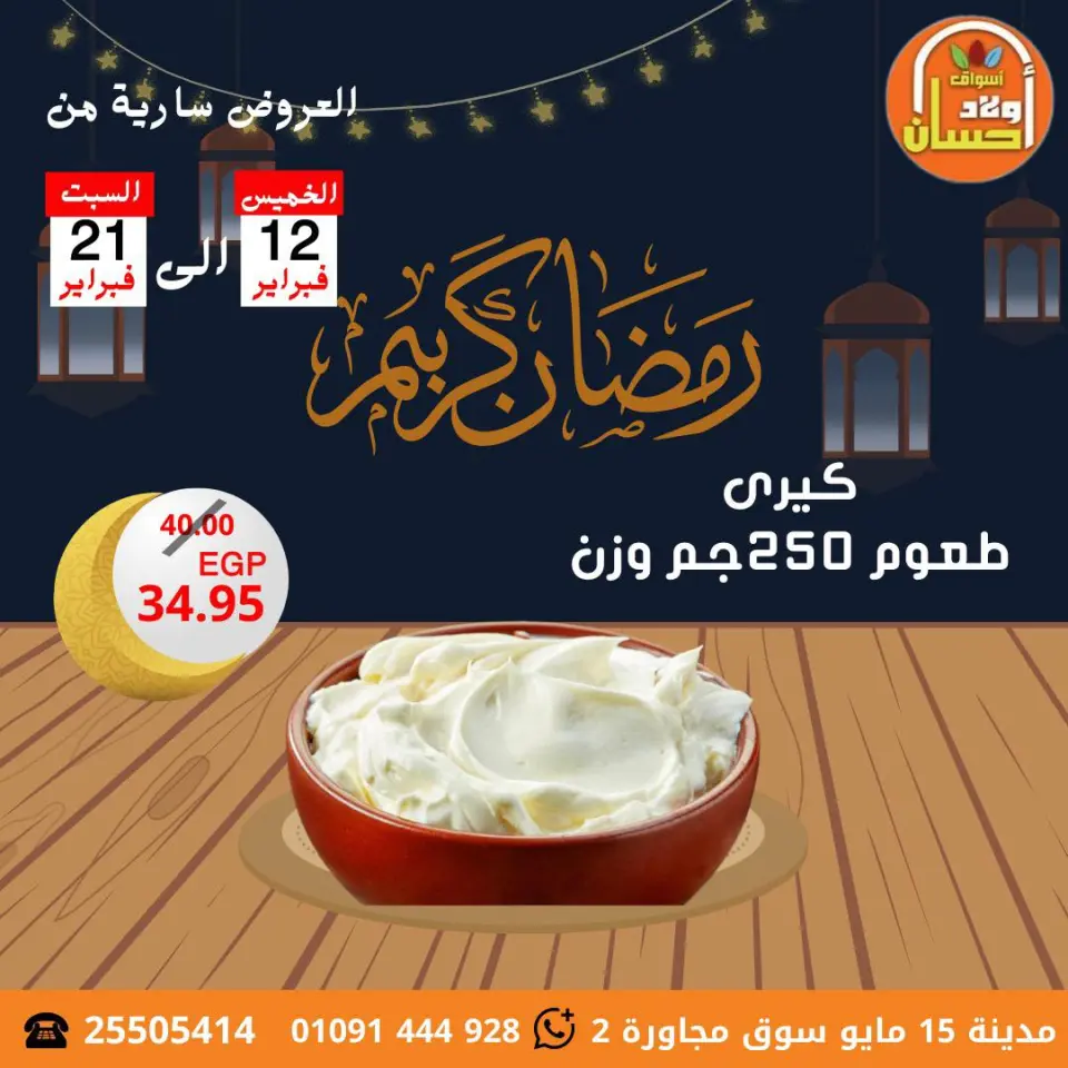 عروض أسواق أولاد حسان مصر من 12 حتى 21 فبراير 2026 عروض رمضان كريم - صفحة 6