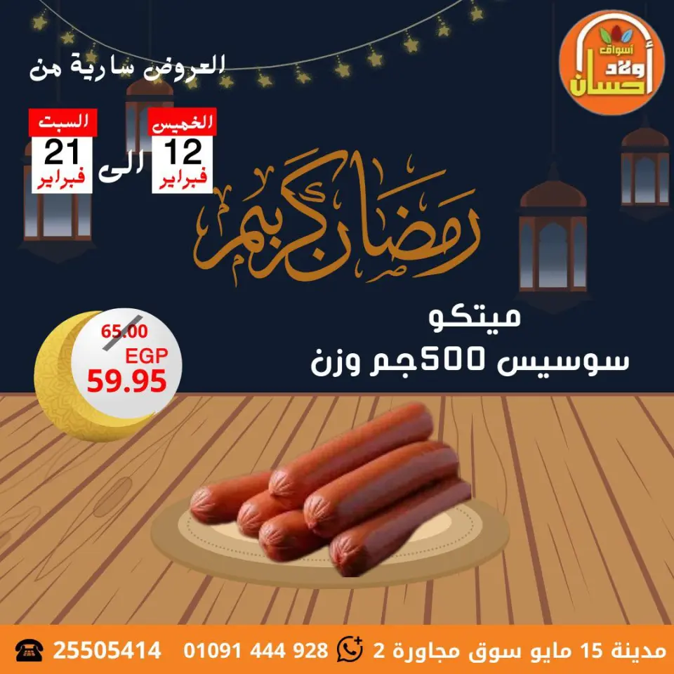 عروض أسواق أولاد حسان مصر من 12 حتى 21 فبراير 2026 عروض رمضان كريم - صفحة 13