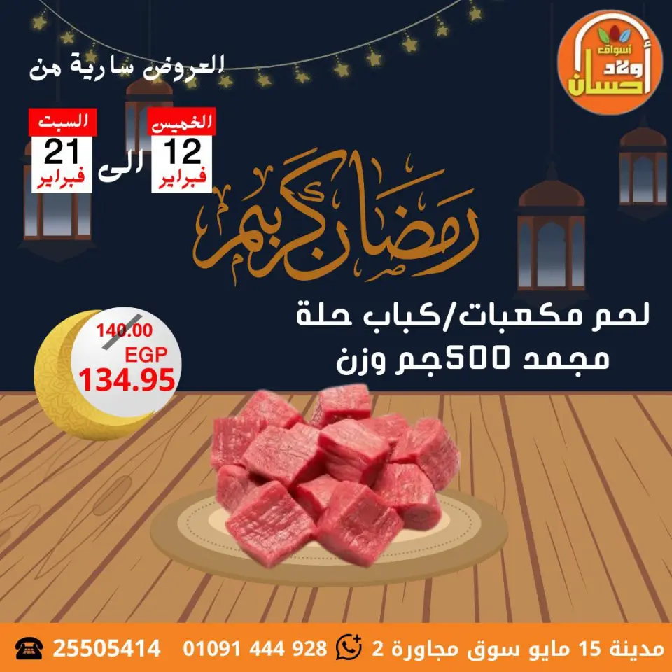 عروض أسواق أولاد حسان مصر من 12 حتى 21 فبراير 2026 عروض رمضان كريم - صفحة 19