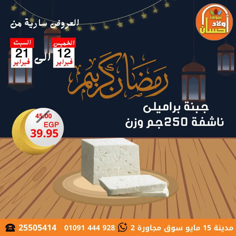 عروض أسواق أولاد حسان مصر من 12 حتى 21 فبراير 2026 عروض رمضان كريم - صفحة 20