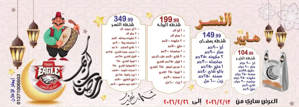 عروض هايبر النسر مصر من 13 حتى 26 فبراير 2026 عروض رمضان كريم - هايبر النسر - مصر - 13 فبراير 2026 – 26 فبراير 2026 - صفحة 1