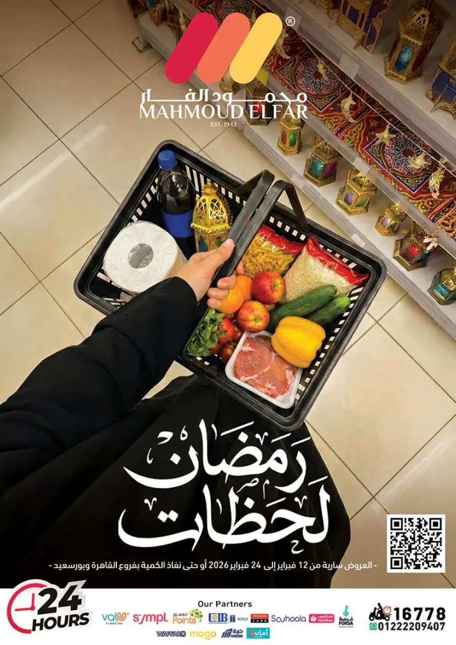 عروض محمود الفار مصر من 12 حتى 24 فبراير 2026 عروض رمضان لحظات