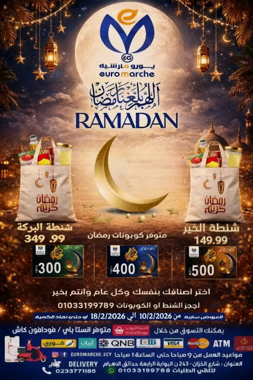 عروض يورومارشيه مصر من 10 حتى 18 فبراير 2026 عروض رمضان