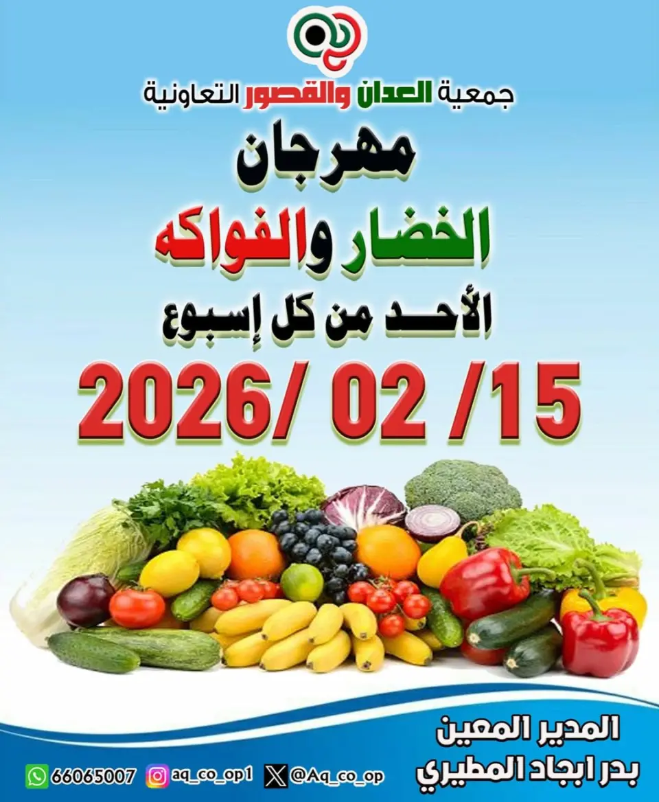 Ofertas de Cooperativa Al Adán y Al Qasour Kuwait domingo 15 febrero Ofertas del Festival de Frutas y Verduras - Cooperativa Al Adán y Al Qasour - Kuwait - 15 febrero 2026 – 15 febrero 2026 - Página 1