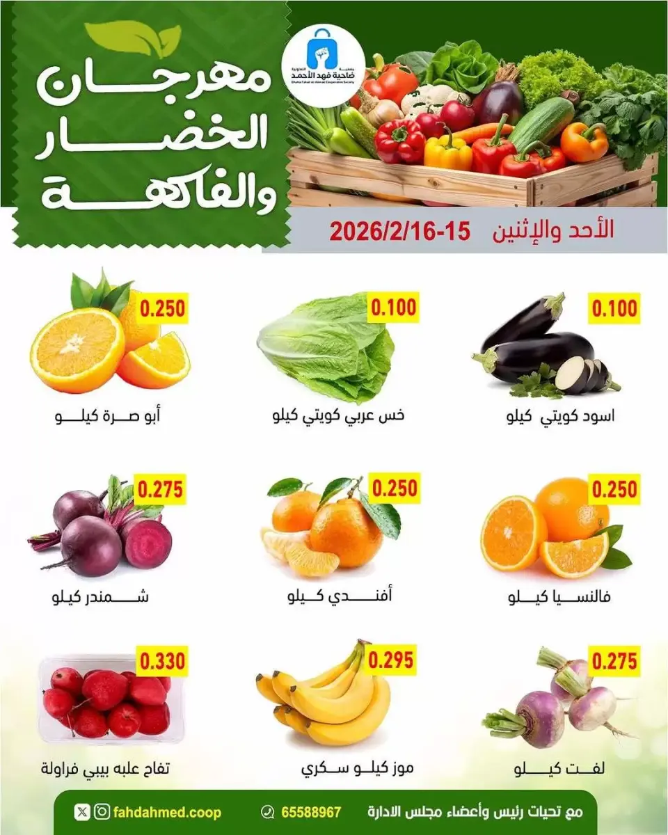 عروض جمعية ضاحية فهد الأحمد الكويت من 15 حتى 16 فبراير 2026 عروض مهرجان الخضار والفاكهة - صفحة 3