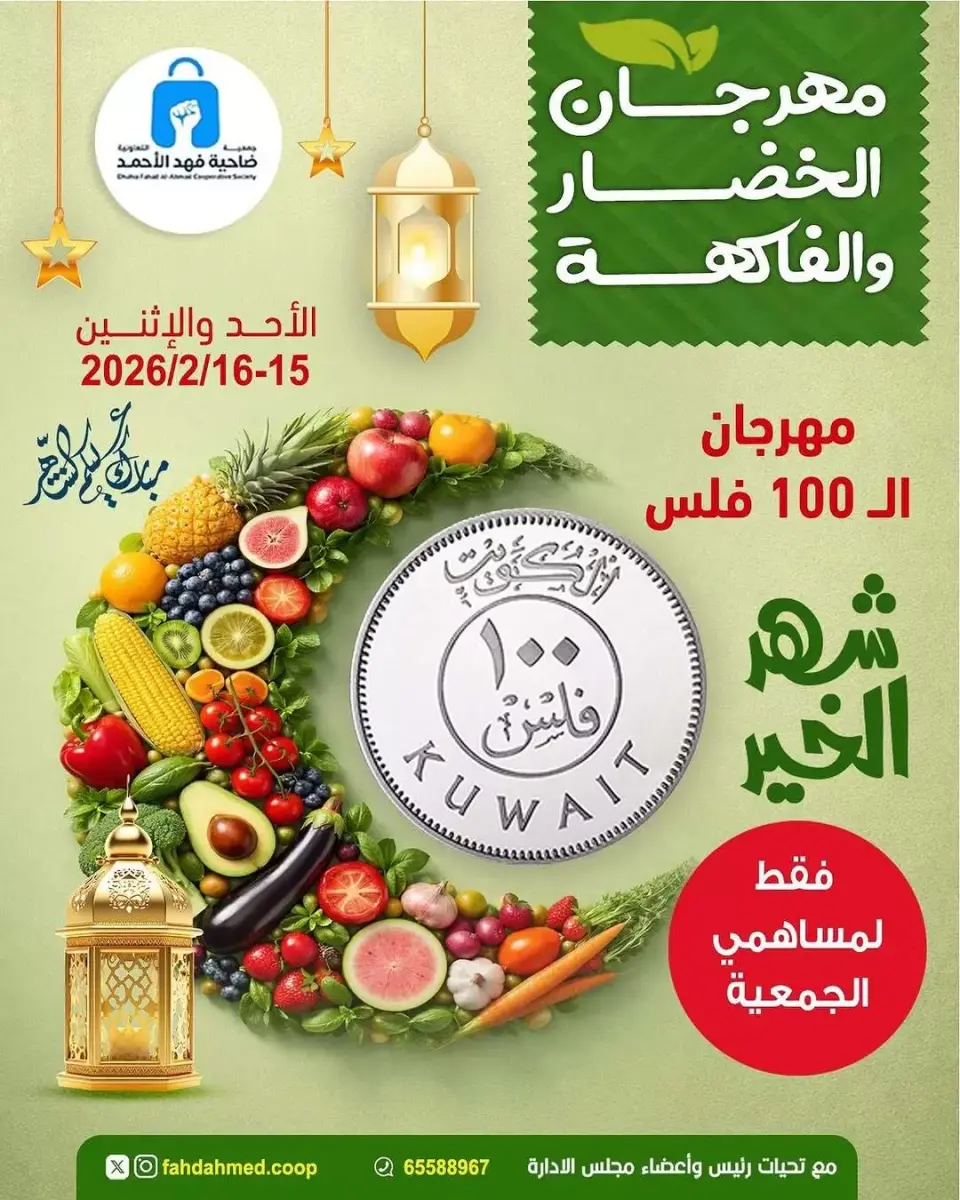 Dahiat Fahd Ahmed co-op Kuwait Offers from 15 to 16 February 2026 Vegetable and Fruit Festival Offers