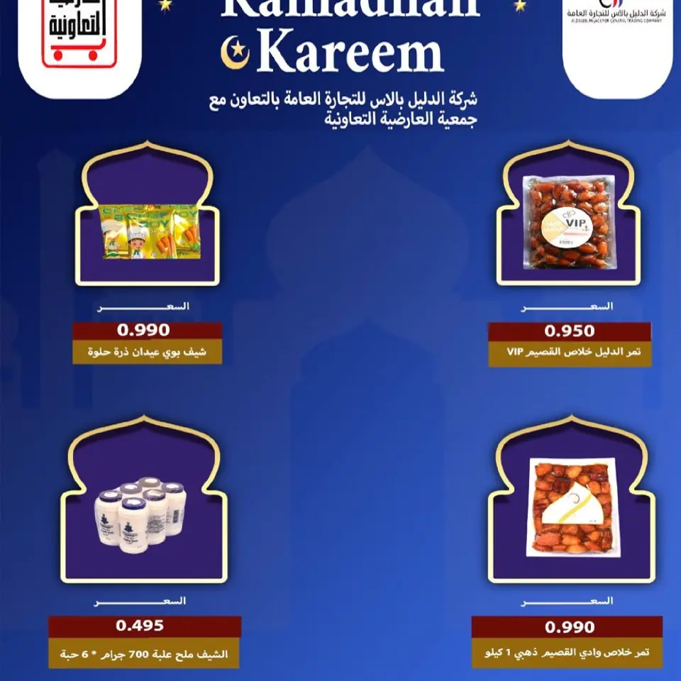 عروض جمعية العارضية التعاونية الكويت من 15 حتى 26 فبراير 2026 أسعار رمضان المبارك - صفحة 34