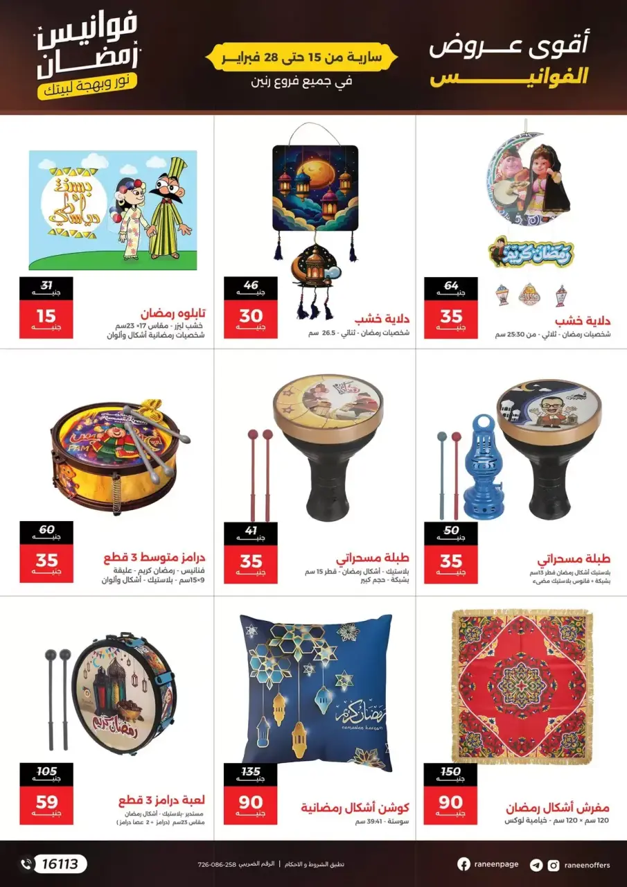 Raneen Egypt Offers from 15 to 28 February 2026 Ramadan lantern offers - Page 6